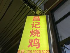 -昌记土制吊烧鸡(佛山市安信物流中心A座店)