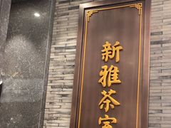 -新雅粤菜馆(南京东路店)