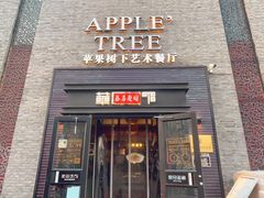 -苹果树下艺术餐厅(通州店)