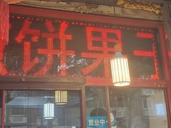 -盛扬煎饼果子(总店)