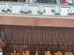 -水巷子·巴掌腰片重庆火锅(云纺店)