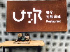 -U你·天然调味(南湖总店)