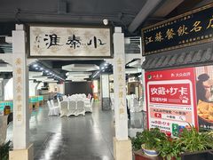 -小秦淮·南京土菜(新亭西路店)