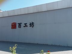 -京城百工坊
