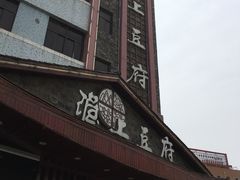 -淮上豆府(水厂路店)