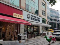 -梦菲思饼屋(瑞金宾馆店)