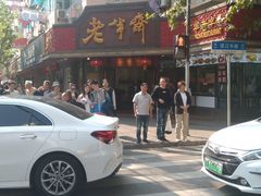 -老半斋(福州路店)