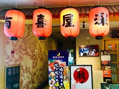 门面-有喜屋·深夜食堂(北京西路店)