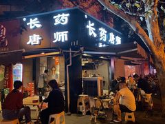 门面-长药唐师乐山油炸(石人直营店)