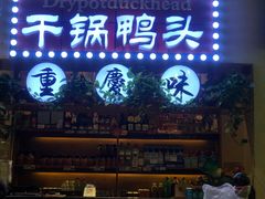 门面-巫山烤全鱼(富康京科苑路店)