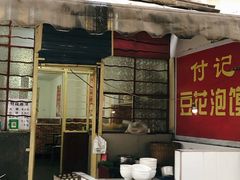 门面-付记豆花泡馍