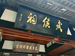 -成都武侯祠博物馆