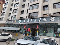 -清真·益鑫羊肉手抓馆(花园北街店)