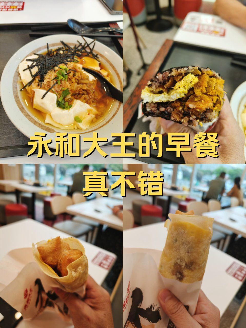 永和大王的早餐真不错!