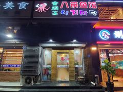 门面-金明子八带鱼馆(正宗韩国连锁店)