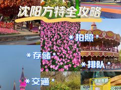 -沈阳方特欢乐世界