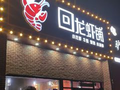 -回·龙虾铺·盆盆蟹·烧烤大排档(回龙观店)