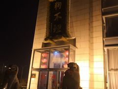 -狗不理(塘沽店)