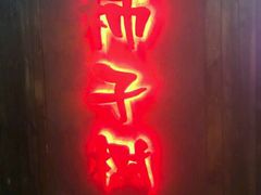 -柿子树炭烤羊腿(金台路店)