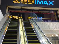-万达影城(惠山IMAX店)