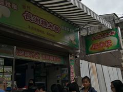 门面-澳门长洲糯米糍(柯打苏沙街店)