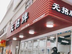 -无招牌