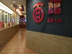 -古井假日酒店-古井面馆•淮上豆府(长江东路店)