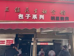 -三镇民生甜食馆(胜利街总店)
