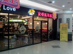 android_upload_pic-金香缘米线(大润发店)