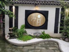 -浮何烤铺(桐梓林店)