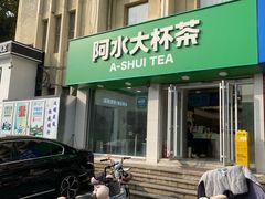 -阿水大杯茶(岱庙店)