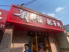 -刘小忙把子肉(北园大街总店)