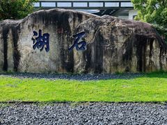 -石湖景区
