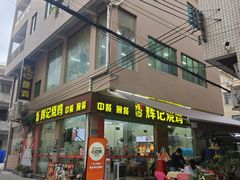 -南沙辉记烧鸡·荔枝木炭火吊烧(旧镇店)