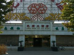 -万源龙顺度假庄园生态观光园