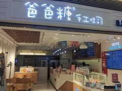 -爸爸糖吐司面包(重庆解放碑英利大融城店)