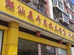 -潮汕美牛肉丸火锅店(天宁寺店)