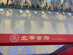 -北平食府(马鞍山路店)