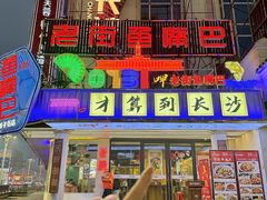 -老街鱼嘴巴(坡子街老店)