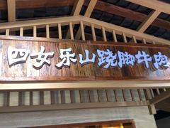 门面-肖四女·江湖菜(临港店)