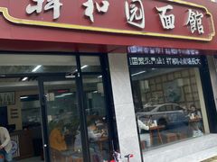 -祥和园面馆