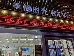 -幸福时光KTV(纬六路店)