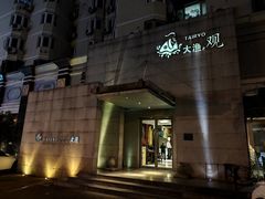 -大渔之观(安贞店)