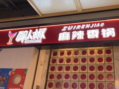 -醉人椒麻辣香锅(上地华联店)