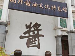 -厨邦酱油文化博览馆