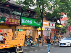 门面-袁记云饺(鼓楼店)
