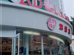 门面-小嘟来烘焙店