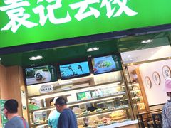 门面-袁记云饺(蛇口店)