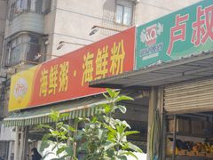 -珍记海鲜粥·海鲜粉