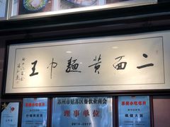 -裕兴记·三虾面(西北街总店)